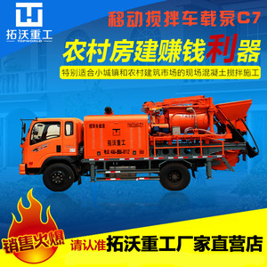 拓沃重工 c7车载搅泵一体机 车载混凝土搅拌输送泵 搅拌车载泵