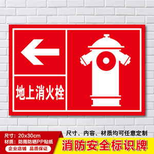 地上消火栓消防安全专用企业工厂车间标识标志提示牌警示警告贴纸