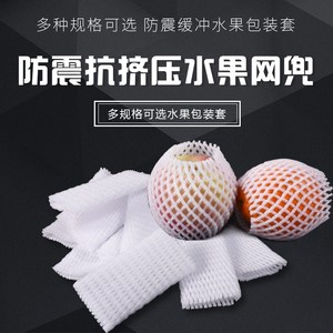 瓜果果园水果套果套袋网防撞套网套包装泡沫网袋水果泡沫网袋防摔