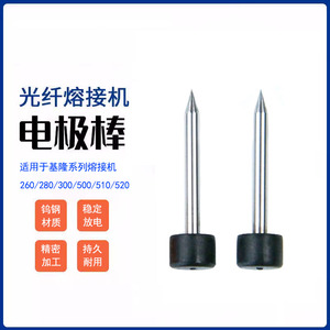 光纤熔接机电极棒放电针适用于吉隆KL260/280/300/500/510/520/c1