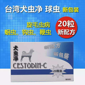 台湾犬虫净cestodin-c 除球虫 幼犬猫狗兔驱球虫钩虫血便下痢20粒