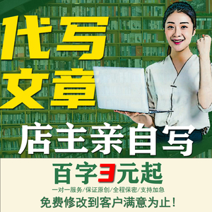 代写文章征文文案述职报告撰写活动策划读后感演讲稿代笔写作服务