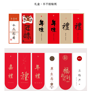 新年快乐创意贴纸春节礼盒封口贴包装盒不干胶标签设计定制印刷