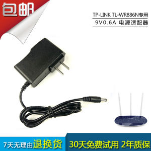 TP-LINK 普联 450M无线路由器 TL-WR886N 9V 电源线 充电器适配器