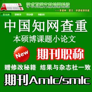 cnki中国知网期刊论文查重职称评审文章检测重复率smlc/amlc系统