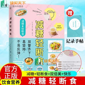 减醣生活周一断食正品的生活随书 轻断食生活控卡营养美食书戒糖书籍