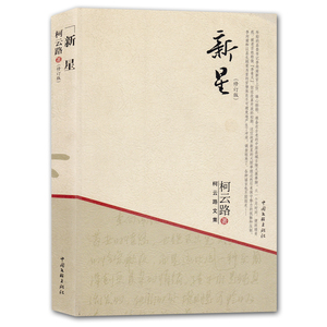 柯云路文集 新星 柯云路的一部长篇小说 夜与昼衰与荣作者作品 现当代