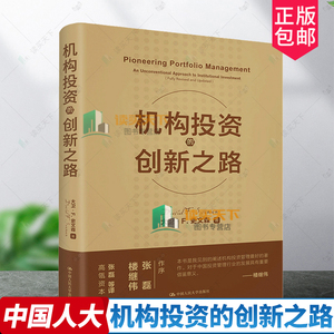 机构投资的创新之路 典藏修订版 2020年新版 机构投资者基金经理投资理念 大卫·F·史文森股票金融证券 投资理财股票炒股培训书籍