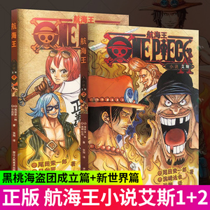 航海王小说 艾斯1黑桃海盗团成立篇2新世界篇全套2册 海贼王漫画书周边彩色版尾田荣一郎著ONE PIECE日本热血动漫书籍