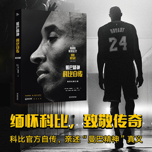 科比自传曼巴精神