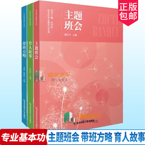 正版3册 中小学班主任基本功大赛配套用书2022年 主题班会+育人故事+带班方略 齐学红专业基本功书系黄正平李屹陈韵妃南京师范大学