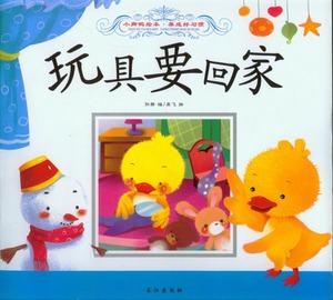 玩具要回家