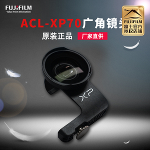 Fujifilm/富士配件ACL-XP70运动广角镜头适用于XP70/XP80运动相机