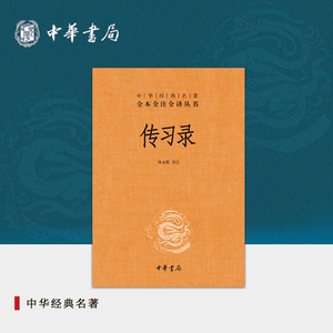 传习录王阳明中华书局三全本原文原著无删减注释译文陆永胜译注知行合一王阳明心学全集国学经典书籍 中华经典名著全本全注全译