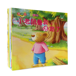 包邮正版海心绘本 小老鼠鲁宾-迷路了(全10册)9787542751423