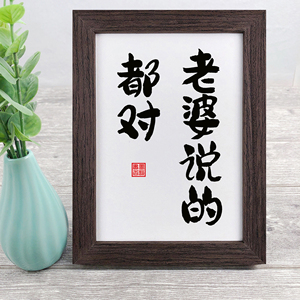 老婆说的都对实木原木相框摆台字画书桌书法摆件送女友礼物小挂画