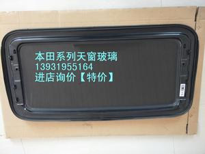 本田xrv 凌派 锋范crv 思铂睿 杰德 歌诗图 飞度 雅阁天窗玻璃