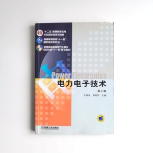 二手 电力电子技术 王兆安 第五5版 机械工业出版社 二手书