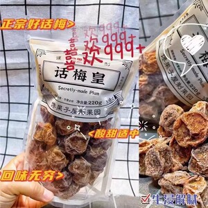 馋果子屋甘草话梅皇   竹蜂盐枇杷干  黄皮干  甘草芒果干 山楂条