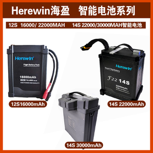 Herewin海盈12S/14S 16000/22000/30000mah智能锂电池无人机电池