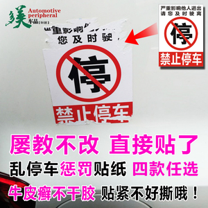 警告乱停车惩罚超粘贴纸 禁止停车不干胶贴 惩制违停汽车玻璃车身