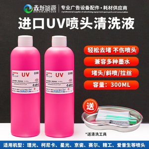 UV喷头清洗液进口修复液柯尼卡喷墨打印理光G5G6强效清洗剂神仙水
