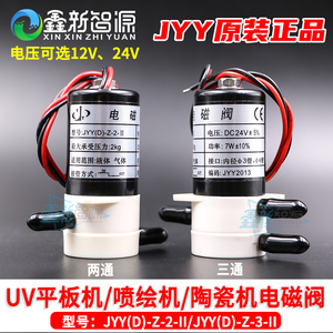 UV平板机电磁阀 陶瓷机两通三通阀喷绘机白墨电磁阀JYY(D)-Z-3-II