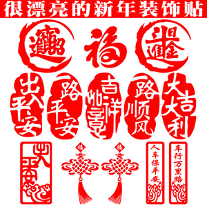 2024新年出入平安车贴龙年春节对联贴画过年福字春联装饰汽车贴纸