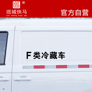 a货车b冷藏车c海鲜d汽车贴纸e类f车贴g保鲜h冷冻车厢冷链冰冻车身