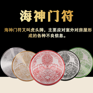 海神门符贴门对门化解挂件卫生间卧室风水八卦镜家用门口镇宅挂饰