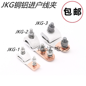 JKG-1铜铝跨径过渡线夹进户电表箱T型分支接线夹铝线接铜线 TKG-4