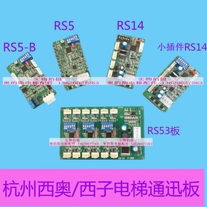 全新电梯通讯地址板RS5 RS5-B RS14 RS53杭州西奥OTIS西子奥的斯