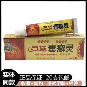 序诚 西域毒癣灵 _ 正品序诚西域毒癣灵草本乳膏皮肤止痒外用抑菌软膏