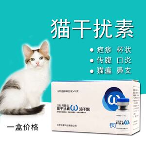 00r13625520611淘宝干扰素宠物北京铁草猫用重组干扰素150万单位