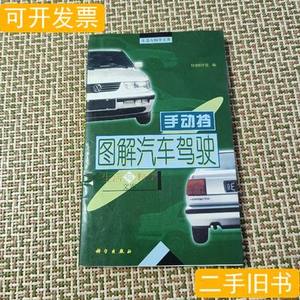 图解汽车驾驶：手动档 科龙创作室编/科学出版社/2000-07/平装