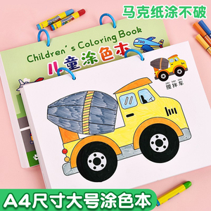 A4涂色本儿童马克纸3-6岁大号幼儿园宝宝涂色书涂鸦填色本绘画本