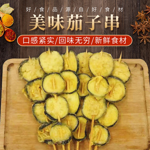 茄子串铁板烧烤油炸食材素菜串裹粉半成品茄盒串 20串多省3包包邮