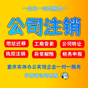 重庆公司注册注销减资代理记账个体年报营业执照代办地址变更工商