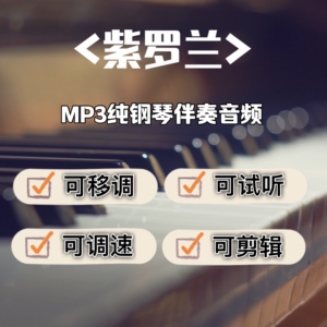 紫罗兰 艺考声乐正谱五线谱纯钢琴伴奏音频mp3 可移调