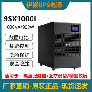 伊顿9SX1000I 1000VA/900W塔式内置电池36V9AH在线式应急电源正品