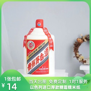 网红茅台酒蛋糕装饰定制烘焙可食用糯米纸图案代打印小红书同款