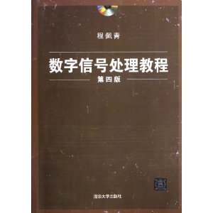 正版二手 数字信号处理教程 第四版第4版 程佩青 清华大学出版社
