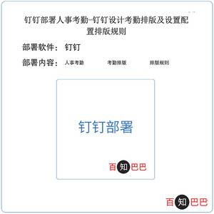 钉钉部署人事考勤-钉钉设计考勤排版及设置配置排版规则