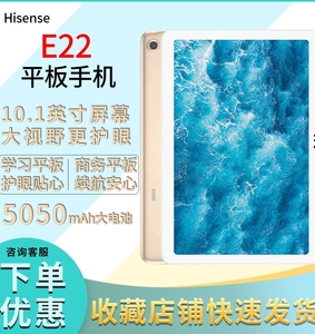 海信e22平板全网通4g插卡通话10寸学习护眼大屏适合网课超长待机