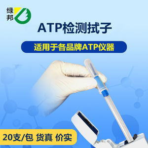 绿邦ATP荧光检测微生物快速仪清洁度细菌检测仪拭子 20支/包
