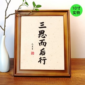 三思而后行字画名人名言格言警句挂画书法桌面摆件办公桌相框摆台