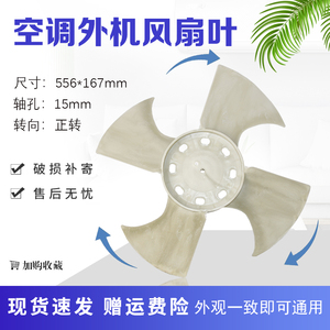 适用于空气能空调5匹外机风叶美的志高风扇风机Ф556x167-Ф15轴
