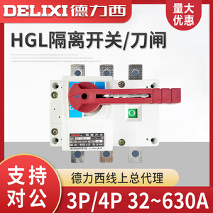 德力西负荷隔离开关刀开关hgl-160/3p 125a 160a三极柜内转换操作