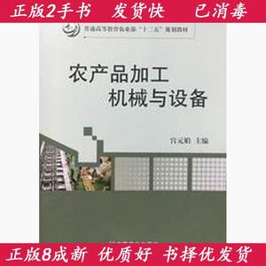 正版二手书籍 农产品加工机械与设备 宫元娟 编著 中国农业出版社