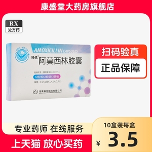 科伦 阿莫西林胶囊 0.25g*24粒/盒